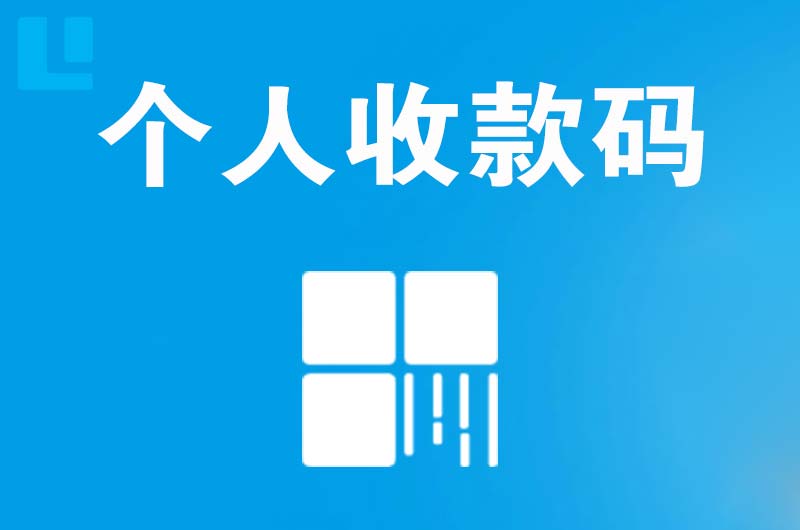 大城拉卡拉个人收款码