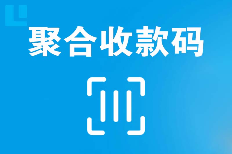 大城拉卡拉聚合收款码